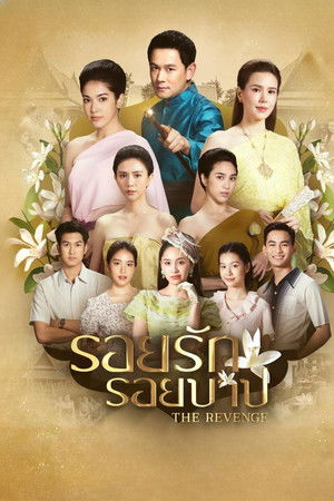 รอยรักรอยบาป