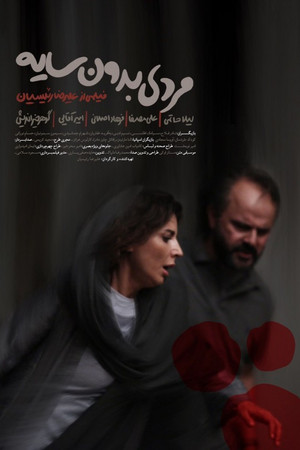 مردی بدون سایه