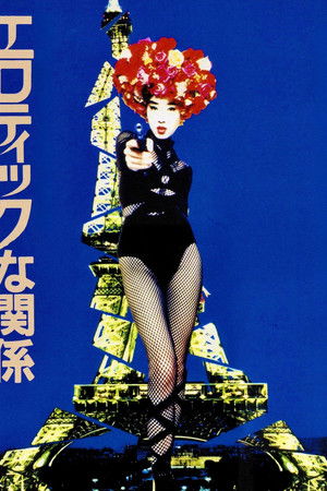 エロティックな関係