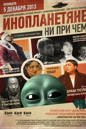 Инопланетяне ни при чем