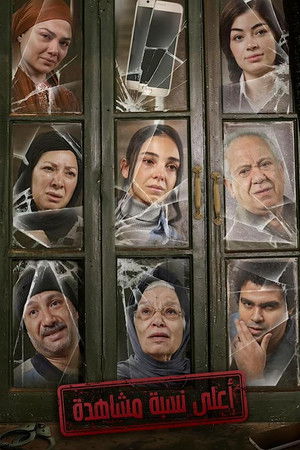 أعلى نسبة مشاهدة