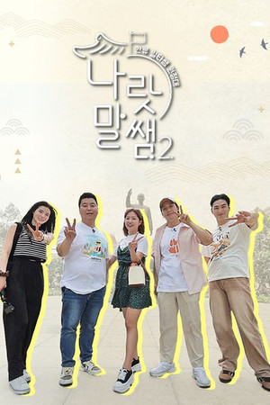 나랏말쌤2 - 한류 일타쌤 원정대