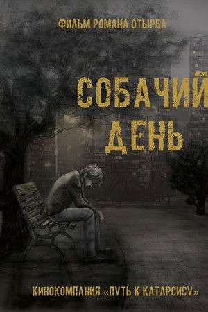 Собачий день