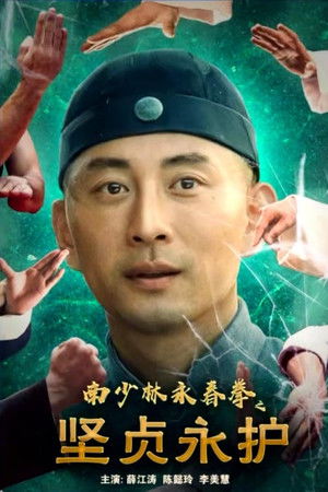 南少林永春拳之坚贞永护