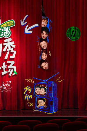 怎么办！脱口秀专场