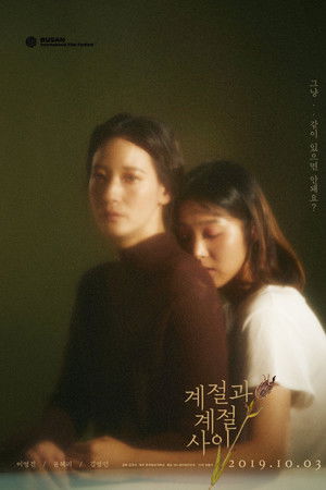 계절과 계절 사이