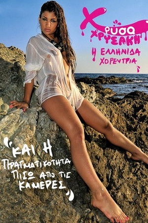 Χρύσα Χρυσάκη και η πραγματικότητα πίσω από τις κάμερες