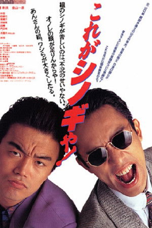 これがシノギや！