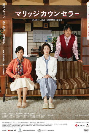マリッジカウンセラー