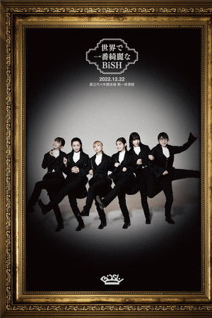 世界で一番綺麗なBiSH