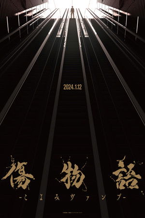 傷物語 -こよみヴァンプ-