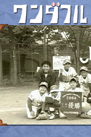 ワンダフルライフ