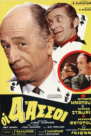 Οι τέσσερεις άσσοι