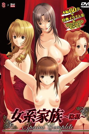 女系家族 ~淫謀~