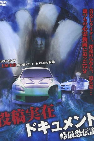 投稿実在ドキュメント・峠最恐伝説