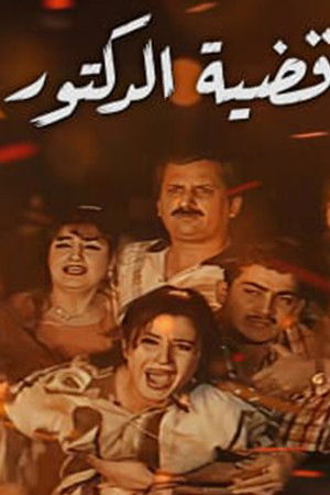 قضية الدكتور س