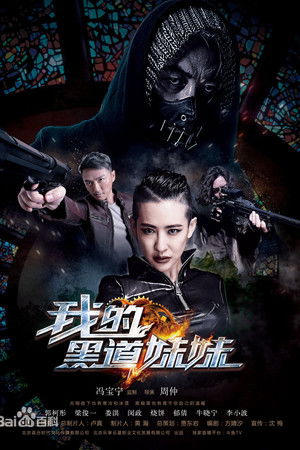 我的黑道妹妹