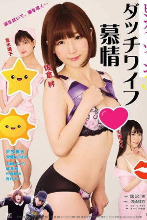 ピンク・ゾーン３ ダッチワイフ慕情