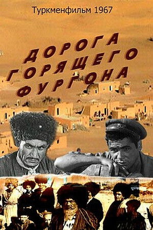 Дорога горящего фургона