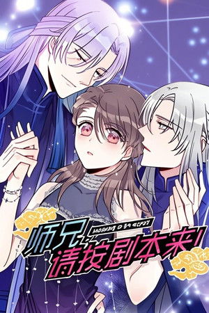 师兄，请按剧本来！ 动态漫