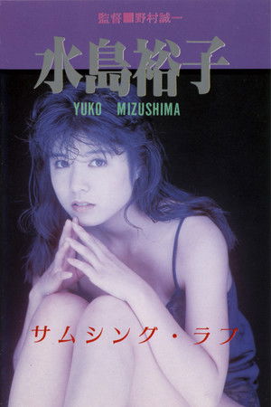 サムシング・ラブ