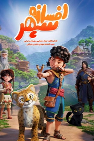 افسانه سپهر