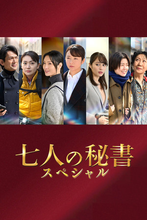 七人の秘書スペシャル