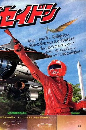 恐竜戦隊コセイドン