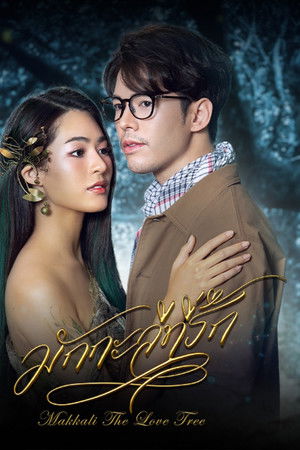 มักกะลีที่รัก