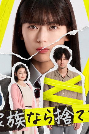 そんな家族なら捨てちゃえば？