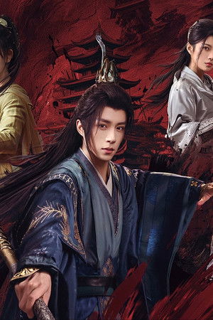 少年歌行之风花雪月