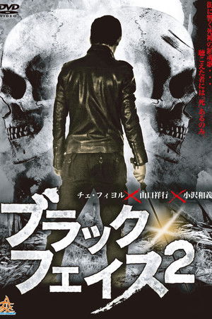 ブラックフェイス 2