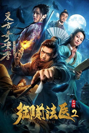 御前法医大仵作2