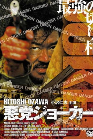 悪党ジョーカー