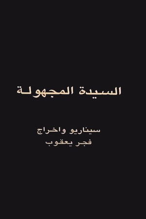 السيدة المجهولة