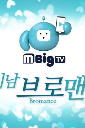 꽃미남 브로맨스