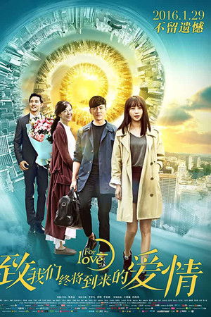 致我们终将到来的爱情