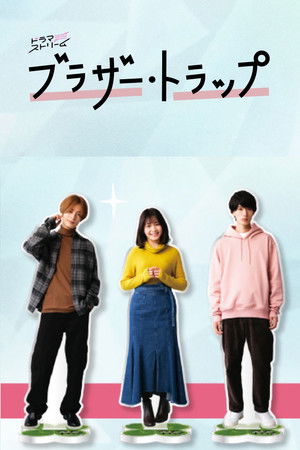 ブラザー・トラップ