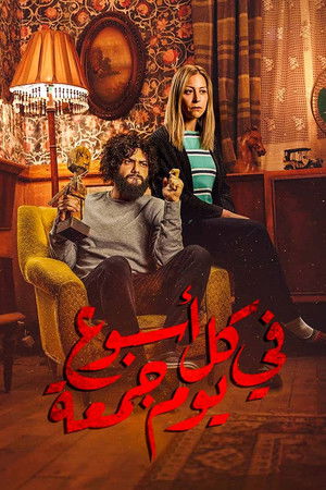 في كل أسبوع يوم جمعة