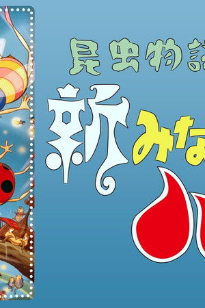 昆虫物語 新みなしごハッチ