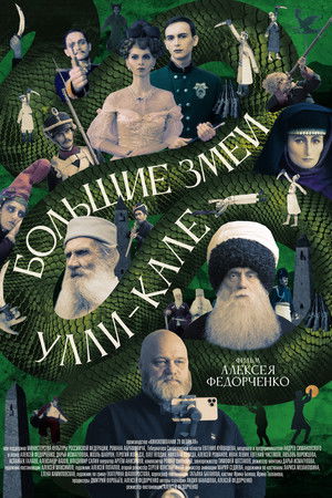 Большие змеи Улли-Кале