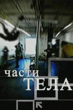 Части тела
