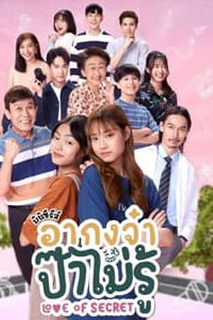 อากงจ๋า..ป๊าไม่รู้