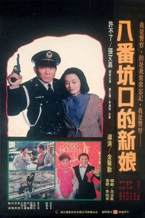 八番坑口的新娘