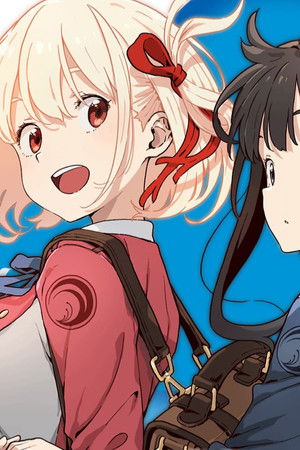 リコリス・リコイル