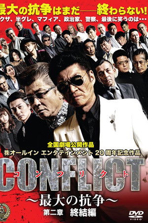 CONFLICT 〜最大の抗争〜 第二章　終結編