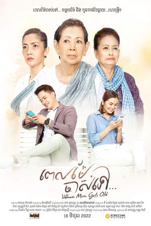 ពេលម៉ែចាស់ទៅ