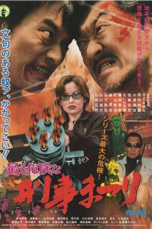 最も危険な　刑事まつり