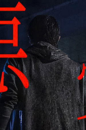 悪党 重犯罪捜査班