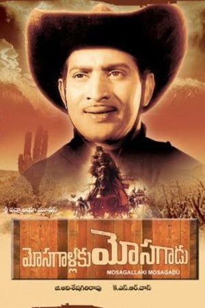 మోసగాళ్లకు మోసగాడు